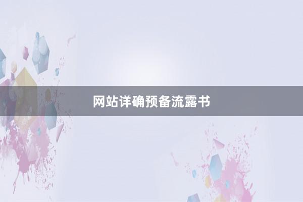 网站详确预备流露书