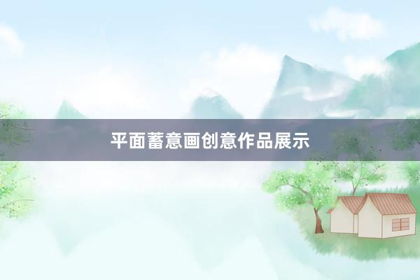 平面蓄意画创意作品展示