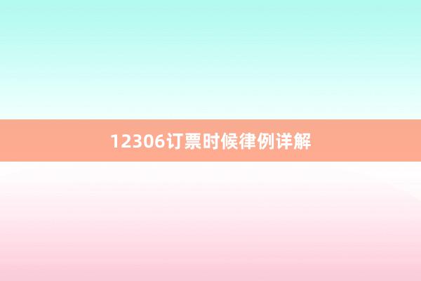 12306订票时候律例详解