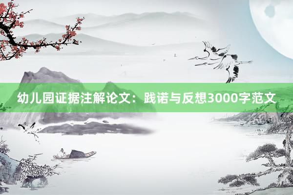 幼儿园证据注解论文：践诺与反想3000字范文