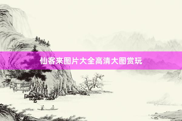 仙客来图片大全高清大图赏玩