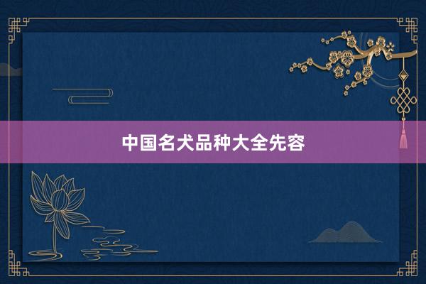中国名犬品种大全先容