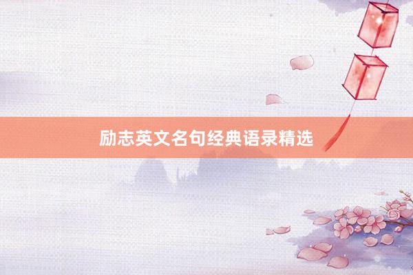 励志英文名句经典语录精选